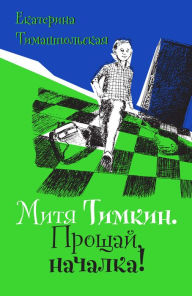 Title: Mitya Timkin. Proshchaj, nachalka!: Povest', Author: Ekaterina Timashpol'skaya