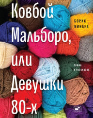 Title: Cowboy Marlboro, ili Devushki 80-h: roman v rasskazah, Author: Boris Minaev
