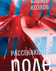 Title: Rassekayuschiy pole: roman, Author: Vladimir Kozlov