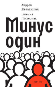 Title: Minus odin: povest', Author: Andrey Zhvalevskiy