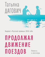 Title: Prodolzhaya dvizhenie poezdov: povest' i rasskazy, Author: Tat'yana Dagovich
