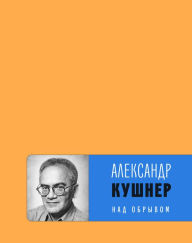 Title: Nad obryvom : kniga novyh stihov, Author: Aleksandr Kushner