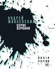 Title: Seroe zerkalo : povesti i rasskazy, Author: Andrey Zhvalevskiy