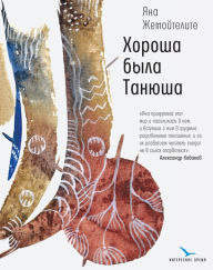 Title: Horosha byla Taniyusha, Author: Yana Zhemoitelite