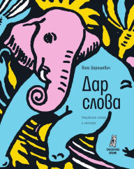 Title: Dar slova: indiyskie skazki i legendy, Author: Vlas Doroshevich