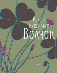 Title: Volchok: roman, Author: Mikhail Nisenbaum