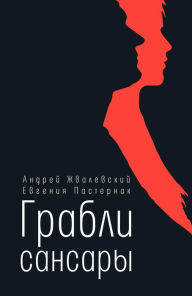 Title: Grabli Sansary, Author: Andrey Zhvalevsky