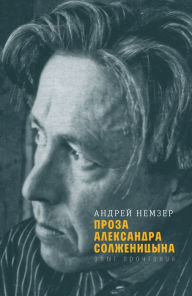Title: Proza Aleksandra Solzhenitsyna: opyt prochteniya, Author: Andrey Nemzer