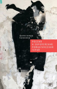 Title: Rossiya i evropejskij romanticheskij geroj, Author: Aleksandr Sukonik