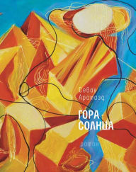 Title: Gora Solnca: Roman, Author: Sevak Aramazd