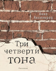 Title: Tri chetverti tona: rasskazy, Author: Elena Akselrod