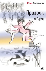 Title: Prizrak s Gorki: Povest, Author: Juliya Lavryashina