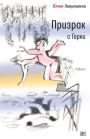 Prizrak s Gorki: Povest