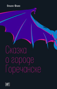 Title: Skazka o gorode Gorechanske, Author: Ol'ga Fiks