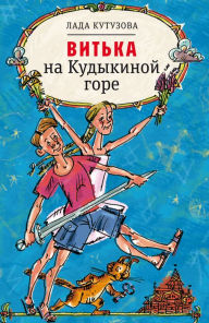 Title: Vit'ka na Kudykinoy Gore: Povest'-skazka, Author: Lada Kutuzova