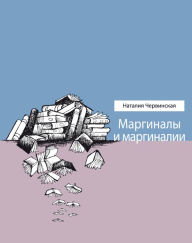 Title: Marginaly i marginalii, Author: Nataliya Chervinskaya