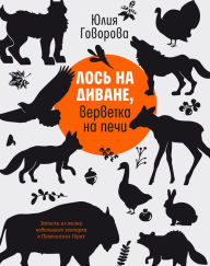 Title: Los' na divane, vervetka na pechi: Zapiski iz zhizni nebol'shogo zooparka v Pushkinskih Gorah, Author: Julia Govorova