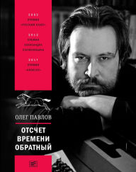 Title: Otschet vremeni obratnyj: Posmertnoe izdanie, Author: Oleg Pavlov