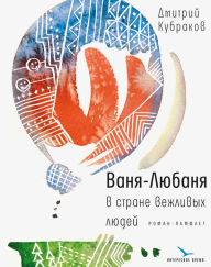 Title: Vanya-Lyubanya v strane vezhlivyh lyudey: roman-pamflet, Author: Dmitriy Kubrakov