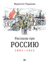 Title: Short Stories about Russia. 1861-1922, Author: Marietta Chudakova