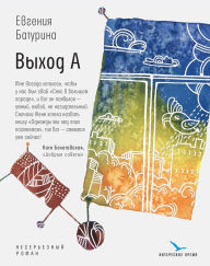 Title: Vyhod A, Author: Eugeniya Baturina