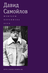 Title: Memoirs. Correspondence. Essay., Author: David Samoilov