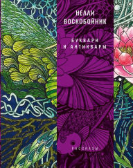 Title: Bukvari i antikvary : rasskazy, Author: Ninel' Voskoboynik