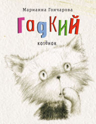 Title: Gadkiy kotenok, Author: Marianna Goncharova