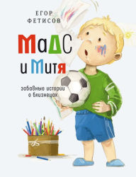 Title: Mads i Mitya : zabavnye istorii o bliznecah, Author: Egor Fetisov