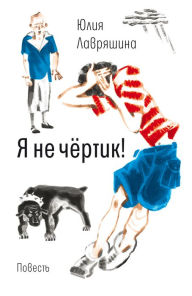 Title: Ya ne chertik!: Povest', Author: Julia Lavriyashina