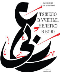 Title: Tyazhelo v uchen'e, nelegko v boyu: zapiski arabista, Author: Aleksey Malashenko