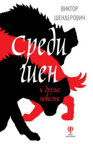 Title: Sredi gien i drugie povesti, Author: Viktor Shenderovich