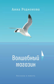 Title: Volshebnyy magazin: rasskazy i povest', Author: Anna Rodionova