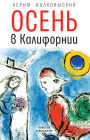 Osen' v Kalifornii: rasskazy i povesti