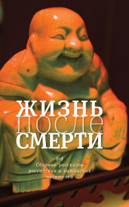 Title: Zhizn' posle smerti: 8 + 8 : sbornik rasskazov rossiyskih i kitayskih pisateley, Author: Leonid Yuzefovich