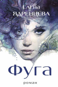 Title: Fuga: Roman, Author: Elena Yadrenceva
