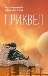 Title: Prikvel, Author: Andrey Zhvalevskiy