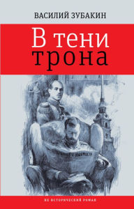 Title: V teni trona : ne istoricheskiy roman, Author: Vasiliy Zubakin