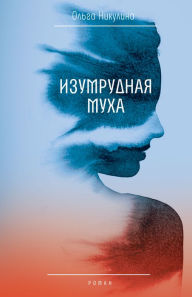 Title: Izumrudnaya muha, Author: Ol'ga Nikulina