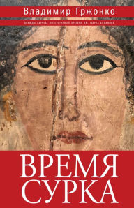 Title: Vremya surka: roman; povesti, Author: Vladimir Grzhonko