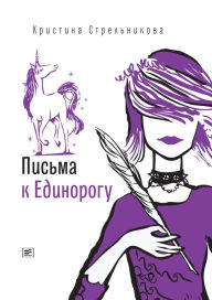 Title: Pis'ma k Edinorogu, Author: Kristina Strel'nikova