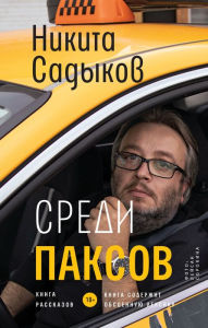 Title: Sredi PAKSOV, Author: Nikita Sadykov