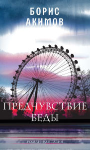 Title: Predchuvstvie bedy: Roman-fantaziya, Author: Boris Akimov