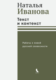 Title: Tekst i kontekst. Raboty o novoy russkoy slovesnosti, Author: Natalia Ivanova