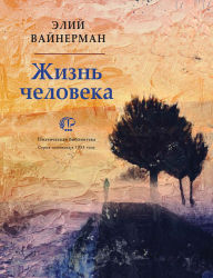 Title: Zhizn' cheloveka, Author: Eli Weinerman