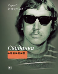 Ebooks free magazines download Svidanka by Sergei Merkul'ev (English literature)  9785969126022