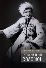 Title: Russkii tenor Solomon, Author: Nadezhda Sikorskaya