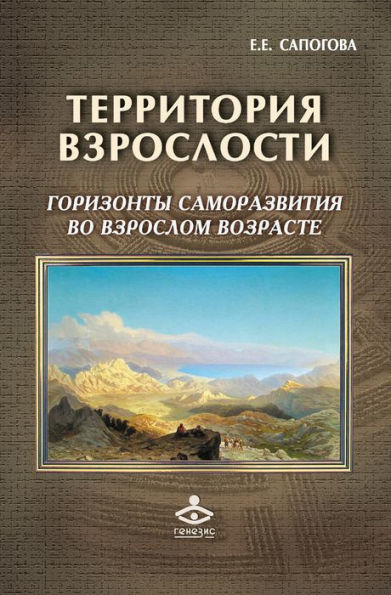 Territoriya vzroslosti: Gorizonty samorazvitiya vo vzroslom vozraste