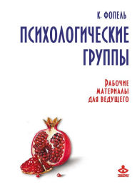 Title: Psihologicheskie gruppy. Rabochie materialy dlya vedushchego, Author: K. Fopel