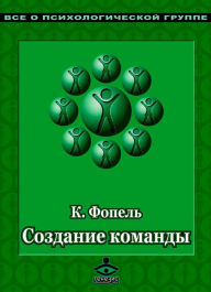 Title: Sozdanie komandy. Psihologicheskie igry i uprazhneniya, Author: K. Fopel